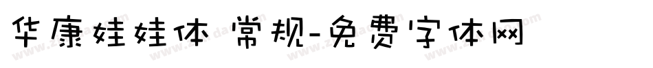 华康娃娃体 常规字体转换